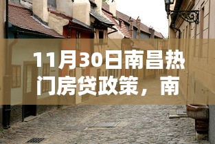 南昌房贷政策热点与隐秘小巷特色小店探访，揭秘独特风景的交融之处