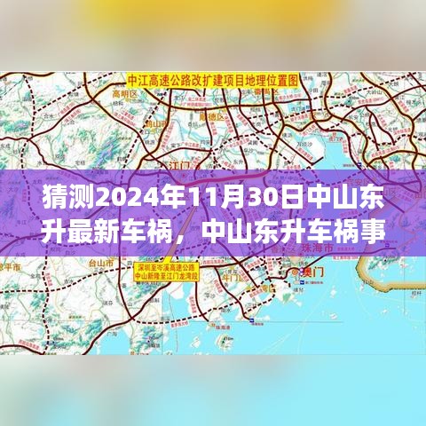 中山东升车祸事件最新进展深度评测，预测分析至2024年11月30日的事故进展及影响