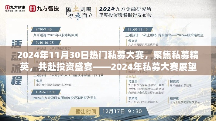 2024年私募大赛展望，聚焦精英，共赴投资盛宴
