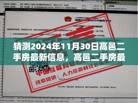 高邑二手房最新信息预测指南，揭秘如何猜测与了解房地产动态至2024年11月30日
