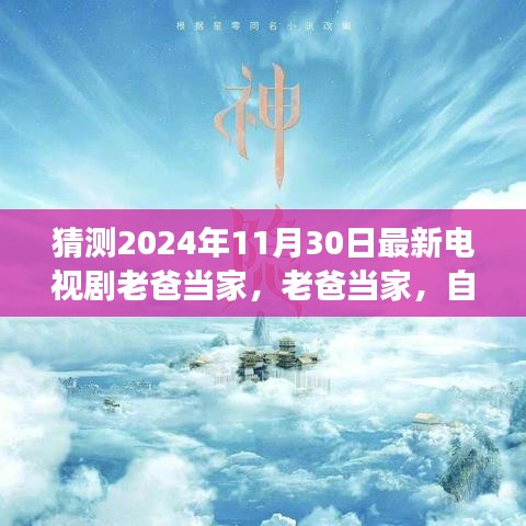 最新电视剧老爸当家心灵远游之旅，自然之旅的呼唤