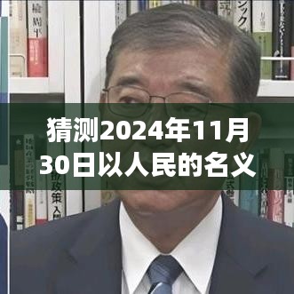 揭秘智能共生时代，以人民的名义引领未来科技变革，预测智能新品亮相2024年11月30日热点更新！