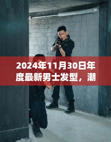 潮流之巅，2024年度男士发型演变与影响