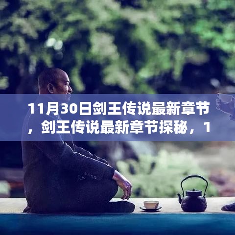剑王传说最新章节揭秘，传奇篇章再现于11月3