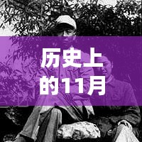 十一月三十日，美好时光交织的友情与家庭温馨新闻回顾