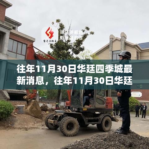 往年11月30日华廷四季城最新消息与动态揭秘