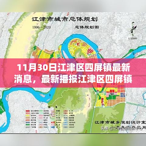 江津区四屏镇最新动态速递，11月30日新鲜资讯汇总