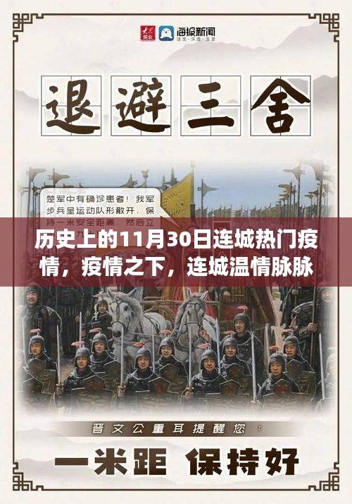 疫情之下的连城温情脉脉，历史中的11月30日疫情回顾