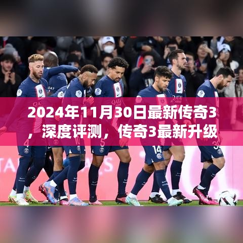 传奇3深度评测，全新升级体验，传奇再现——2024年11月30日最新传奇游戏评测报告