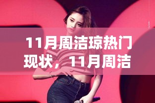 11月周洁琼热门现状全面评测与介绍
