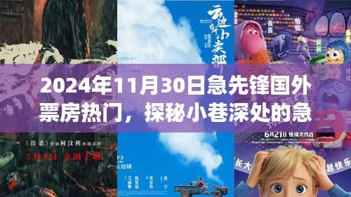 探秘小巷深处的急先锋，隐藏版特色小店与全球票房热潮的传奇故事