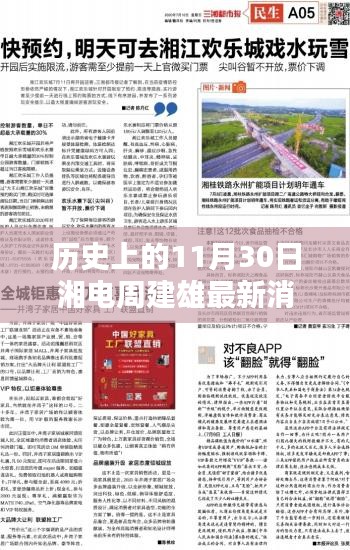 历史上的11月30日湘电周建雄最新动态与深度分析，影响及深度探讨