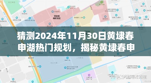 揭秘黄埭春申湖未来规划与小巷宝藏店展望，2024年11月30日热门规划探寻