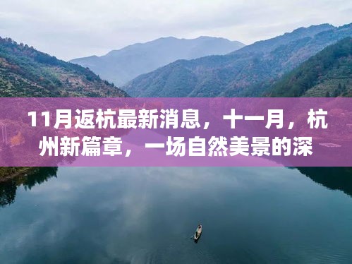 十一月杭州新篇章，深呼吸之旅，最新返杭消息带你领略自然美景