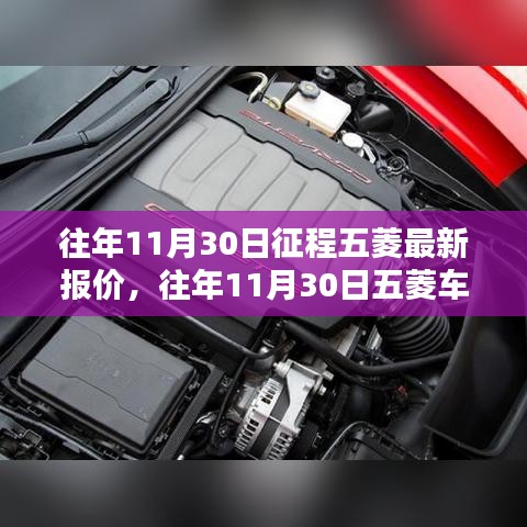 往年11月30日五菱车型最新报价及购车全攻略，从初识到决策一站式查询指南