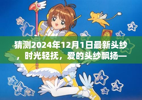 时光轻抚下的浪漫，2024年最新头纱飘扬爱的记忆