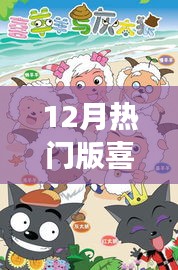 12月热门喜羊羊与灰太狼，变化中的学习与信心的力量