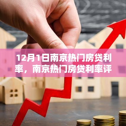 南京热门房贷利率深度解析，产品特性、用户体验与目标用户群体的全面评测（12月1日版）