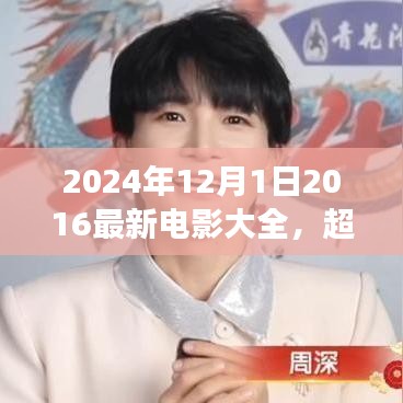 超越时空的视听盛宴，2024年最新电影大全的高科技之旅