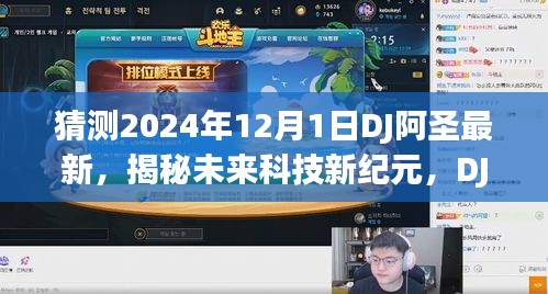 DJ阿圣揭秘未来科技新纪元，最新高科技产品引领生活新潮流（预测至2024年）