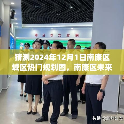 南康区未来蓝图揭秘，智能城区规划图引领科技生活新纪元，2024年南康区城区热门规划图展望