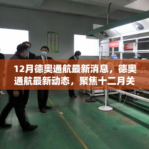 德奥通航十二月最新进展与动态聚焦