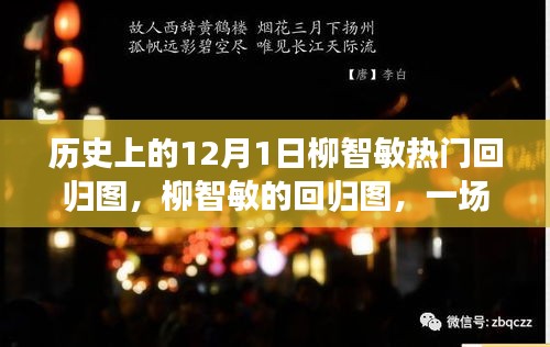柳智敏热门回归图，与自然美景的邂逅，探寻内心平静的旅程