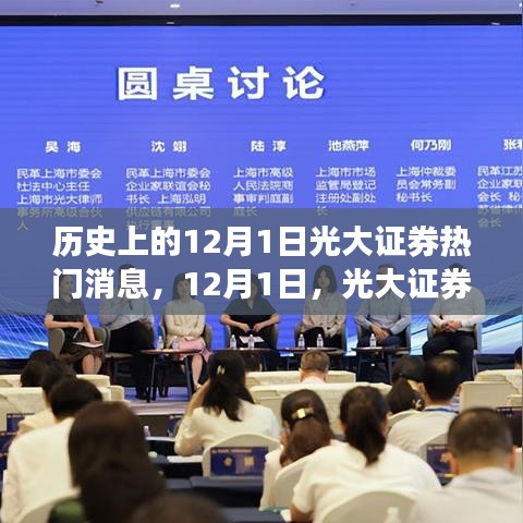 揭秘光大证券科技新纪元，热门高科技产品的革新力量与极致体验揭秘重磅利好消息，引领市场风向标。