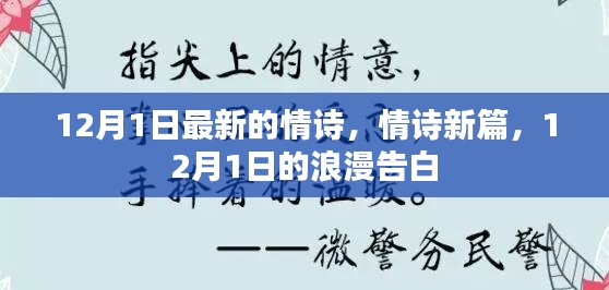 12月1日情诗新篇，浪漫告白的温馨表达