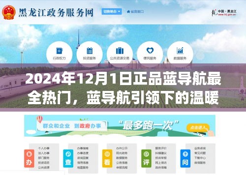 蓝导航引领下的温暖日常与奇幻友情之旅，2024年12月1日的探索之旅
