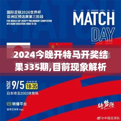 2024今晚开特马开奖结果335期,目前现象解析描述_NMT10.228愉悦版