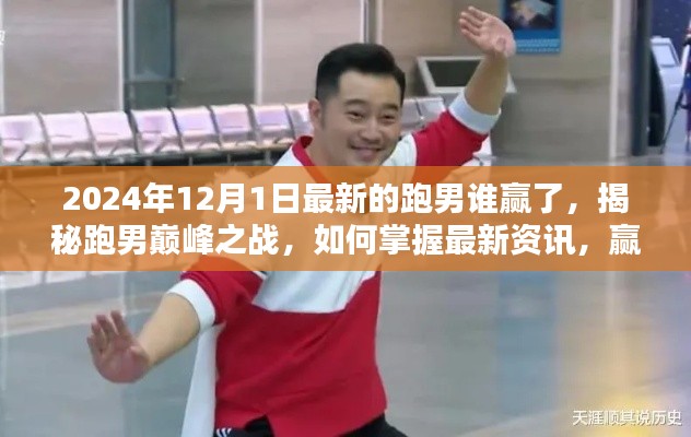 揭秘跑男巅峰之战，最新资讯与赢取冠军指南——初学者与进阶用户必读篇