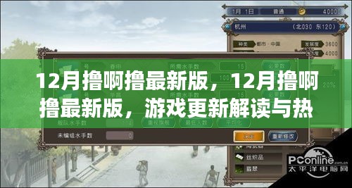 揭秘12月撸啊撸最新版，更新解读与热点玩法探讨