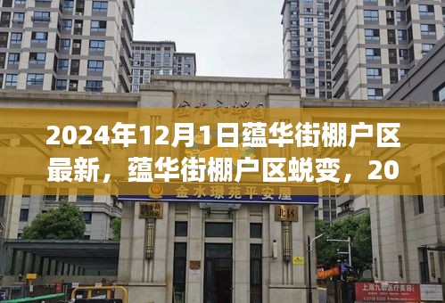 蕴华街棚户区蜕变，2024年高科技智慧生活前沿体验区