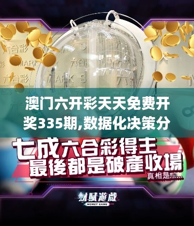 澳门六开彩天天免费开奖335期,数据化决策分析_CRF82.100教育版