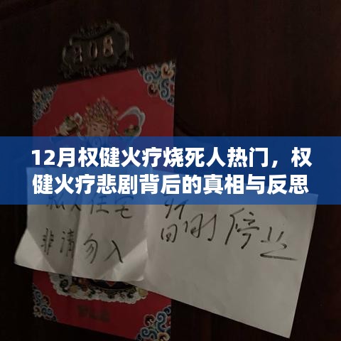 权健火疗悲剧真相揭秘与深度反思