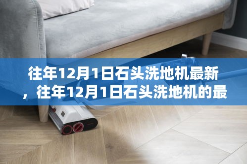 石头洗地机最新动态与创新概览，历年12月1日回顾与前瞻