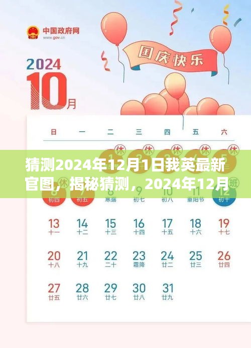 揭秘预测，2024年我英最新官图前瞻与猜测