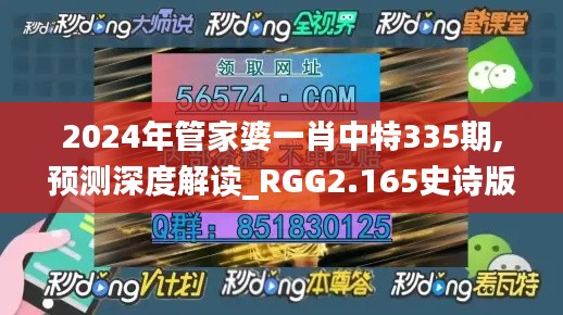 2024年管家婆一肖中特335期,预测深度解读_RGG2.165史诗版