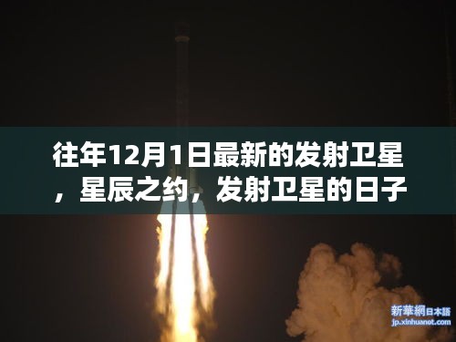 星辰之约，发射卫星的日子与家的温馨，历年12月1日回顾
