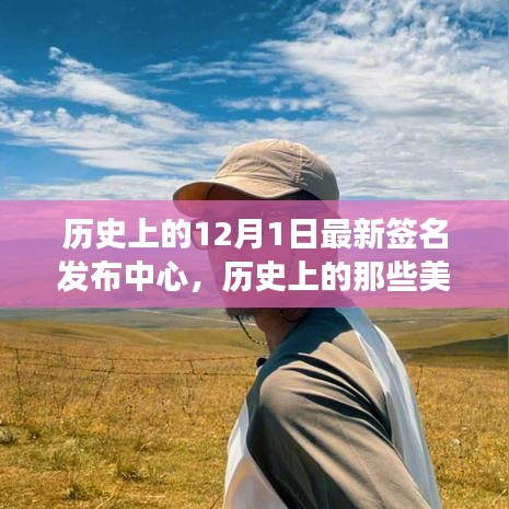 历史上的美妙瞬间，探索自然美景的12月1日签名发布中心
