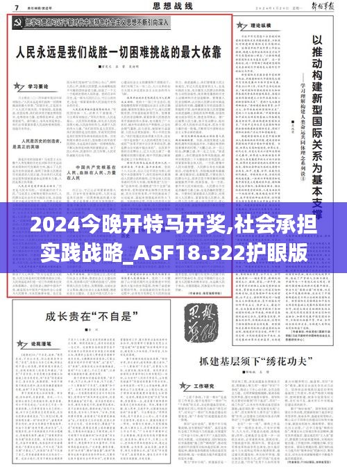 2024今晚开特马开奖,社会承担实践战略_ASF18.322护眼版