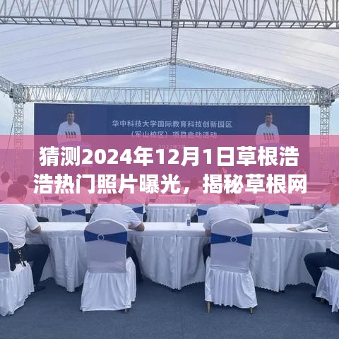 揭秘草根网红浩浩，未来照片曝光背后的故事与影响预测（独家报道）