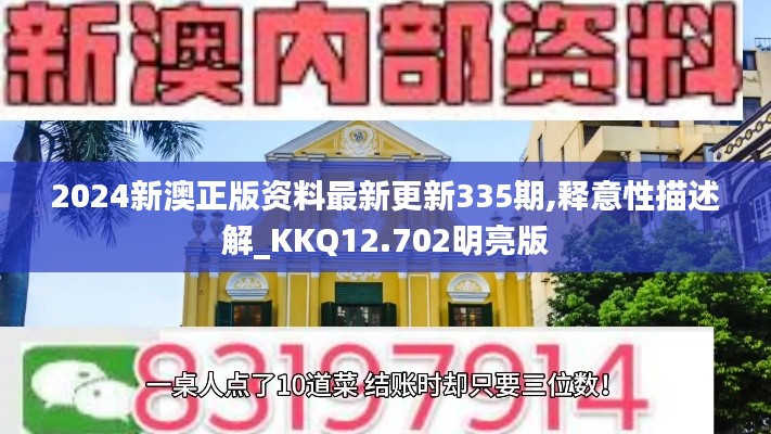 2024新澳正版资料最新更新335期,释意性描述解_KKQ12.702明亮版