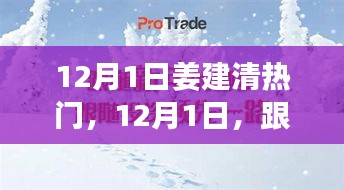 姜建清的心灵自然之旅，12月1日的热门活动