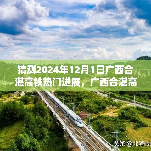 广西合湛高铁进展预测，探寻自然美景之旅的启程与心灵之旅的明日进展揭秘（2024年12月1日更新）