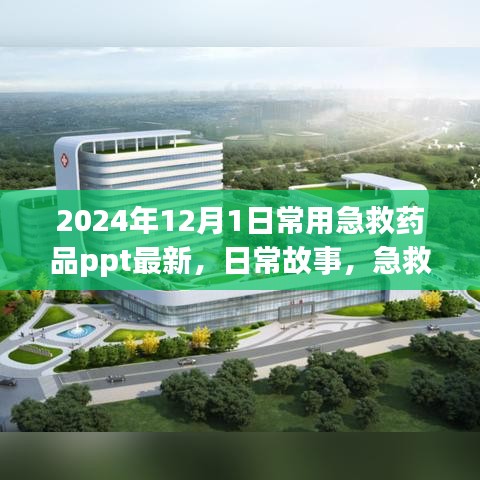 2024年急救药品ppt最新内容，小课堂里的温情时光与日常故事分享