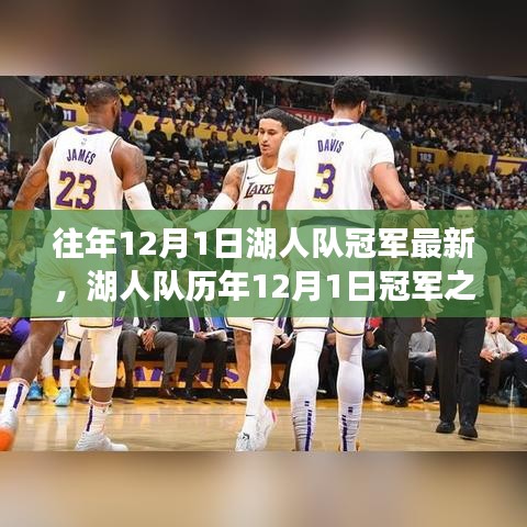 湖人队历年冠军之路深度解读，聚焦某观点，探寻历年12月1日的冠军最新动态