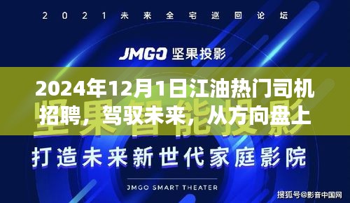 驾驭未来，从方向盘上重塑自我，江油热门司机招聘背后的励志故事