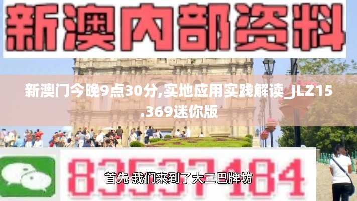 新澳门今晚9点30分,实地应用实践解读_JLZ15.369迷你版